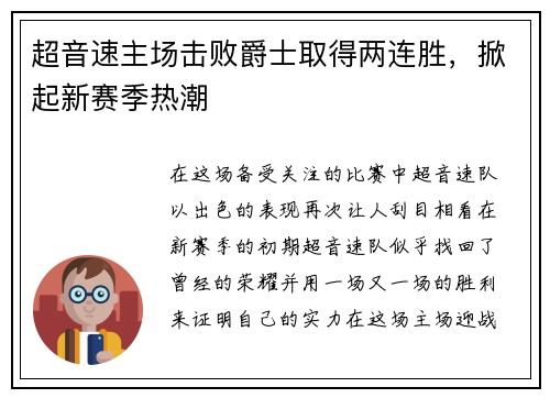 超音速主场击败爵士取得两连胜，掀起新赛季热潮