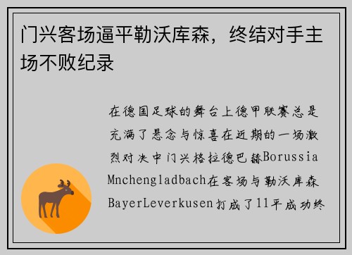 门兴客场逼平勒沃库森，终结对手主场不败纪录