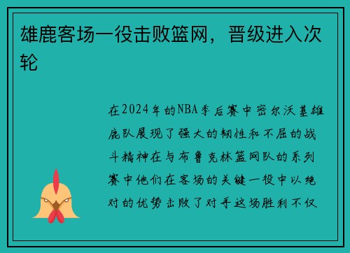 雄鹿客场一役击败篮网，晋级进入次轮