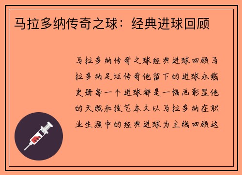 马拉多纳传奇之球：经典进球回顾