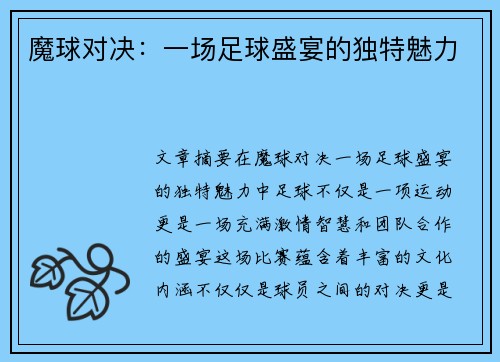 魔球对决：一场足球盛宴的独特魅力